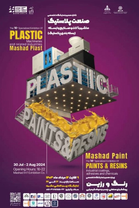 نمایشگاه بین‌المللی صنعت پلاستیک مشهد پلاست